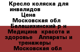 Кресло-коляска для инвалидов armed H035 › Цена ­ 5 500 - Московская обл., Балашихинский р-н Медицина, красота и здоровье » Аппараты и тренажеры   . Московская обл.